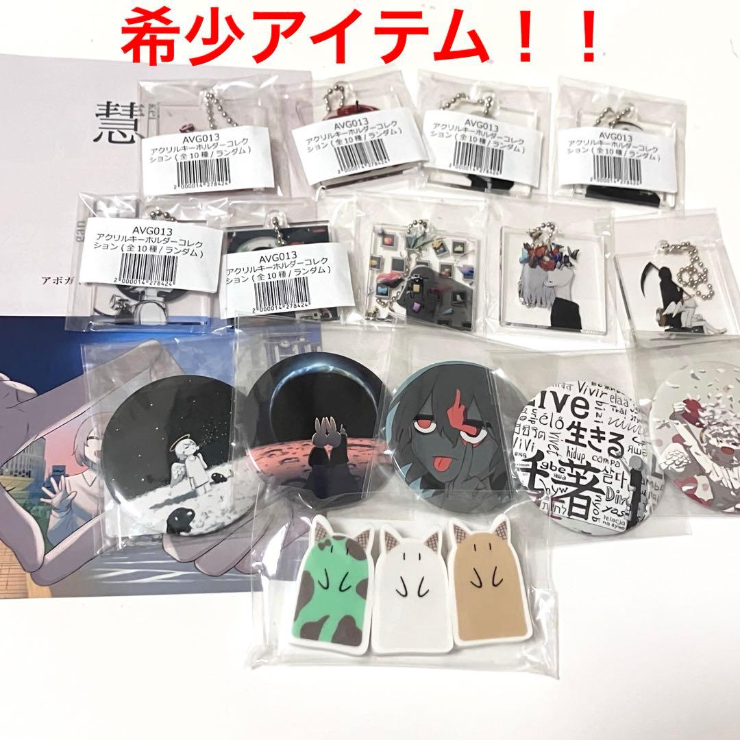 アボガド6 肉眼 慧眼 アートギャラリー アクキー 缶バッジ