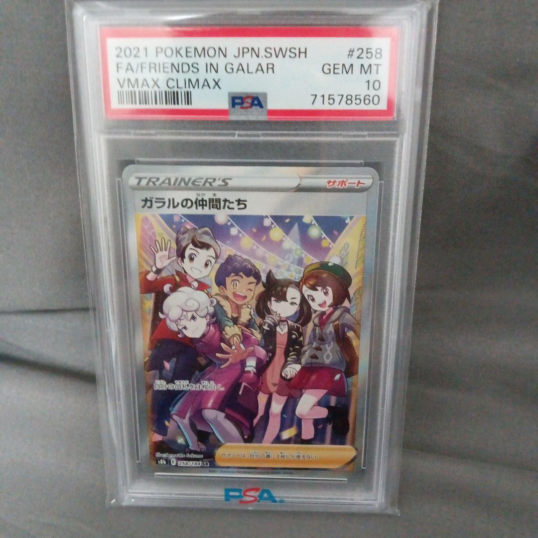 psa10 ガラルの仲間たち SR S8b VMAXクライマックス