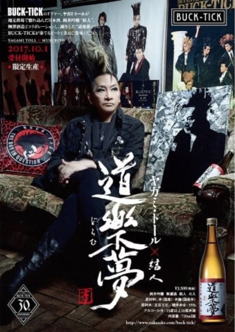 新品 BUCK-TICK ヤガミトール 結人 限定生産 日本酒 道楽夢 バクチク