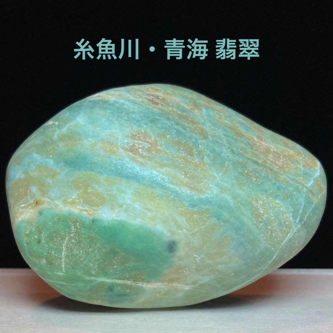 【専用品】 糸魚川翡翠　青梅　翡翠　原石　91.1ｇ