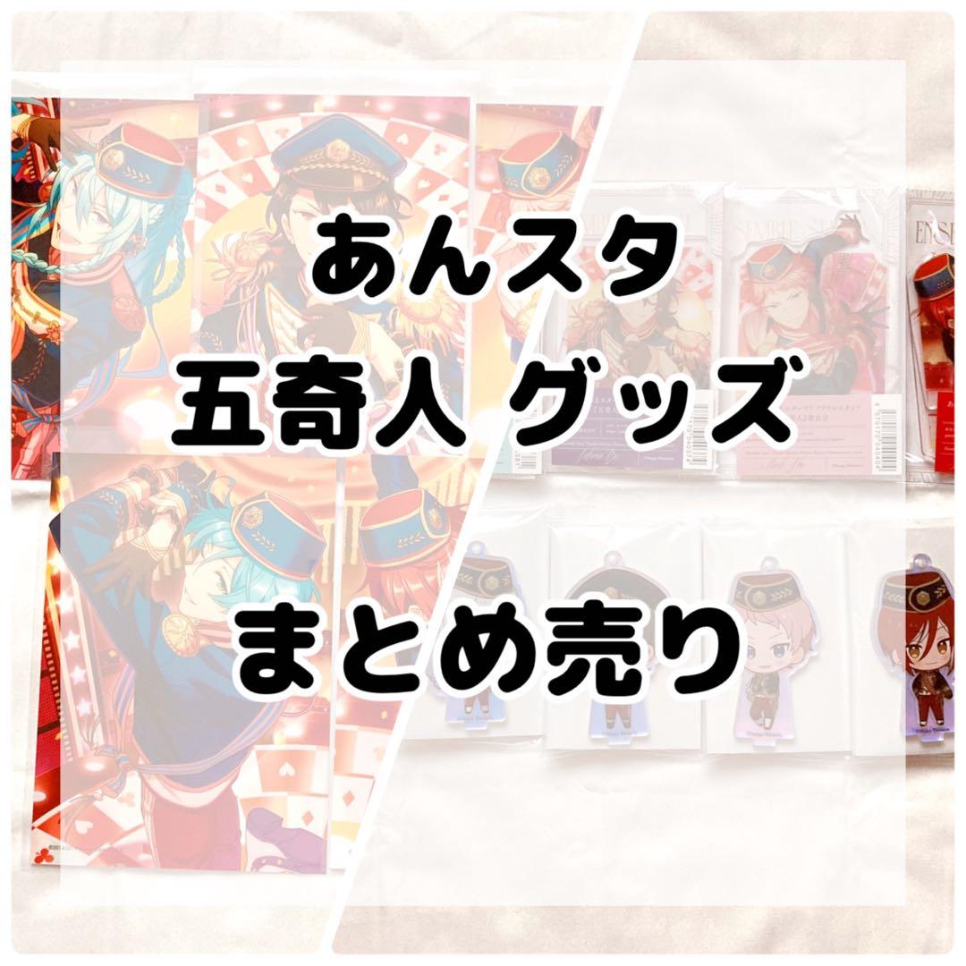 あんスタ 五奇人