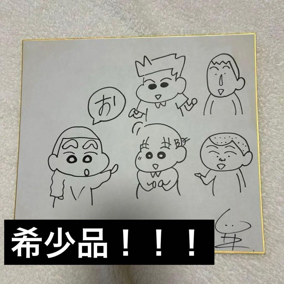クレヨンしんちゃん原作者　臼井義人直筆サイン色紙 かすかべ防衛隊