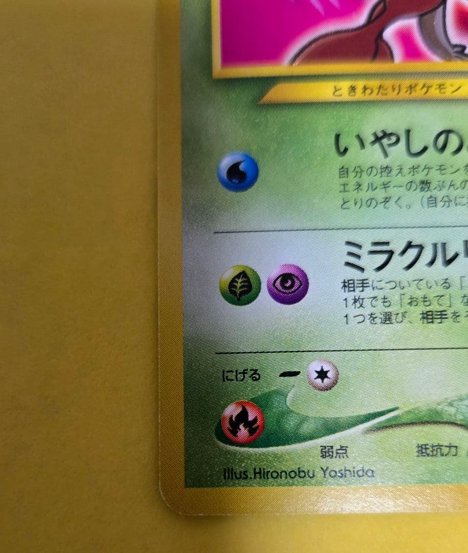 ひかるセレビィ 旧裏面