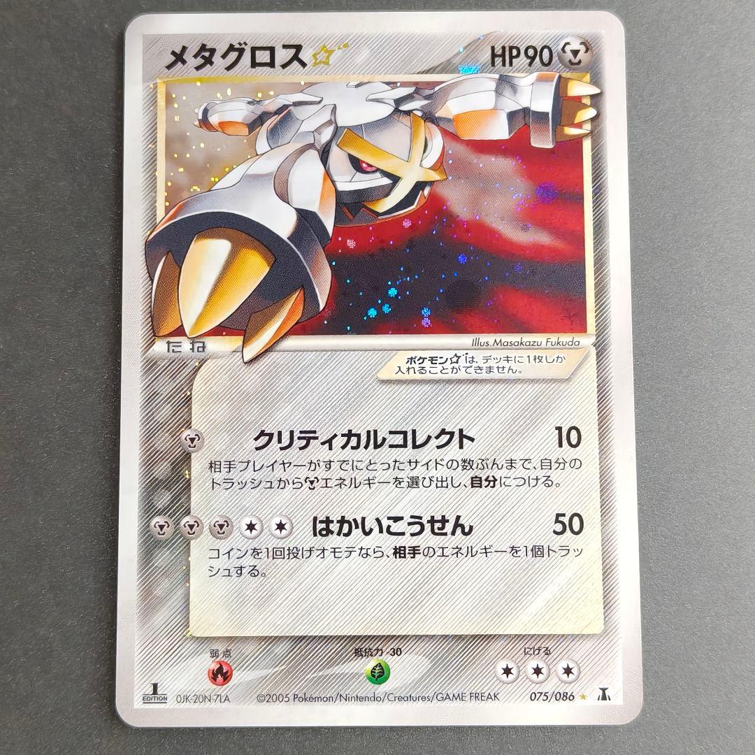 ポケモンカードゲーム　ホロンの研究塔　☆　メタグロス(1st Edition)