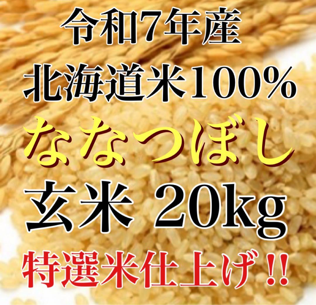 令和7年度産北海道米100%ななつぼし玄米20キロ特選米仕上げ！
