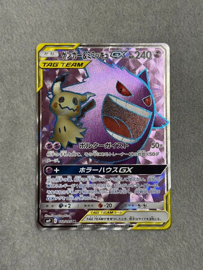 ゲンガー＆ミミッキュGX SR SM9 タッグボルト 102/095