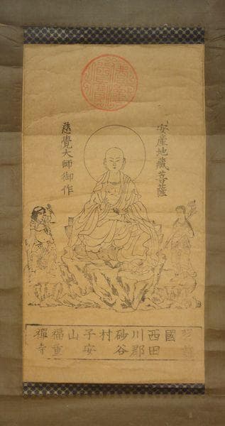 アンティーク 子安山 福重寺 円仁 安産地蔵菩薩 掌善童子 掌悪童子 紙本 掛軸