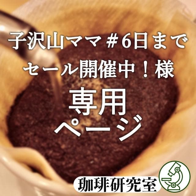 子沢山ママ＃6日までセール開催中！様