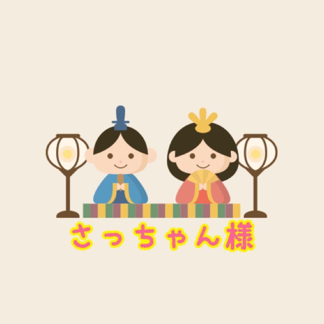 さっちゃん様