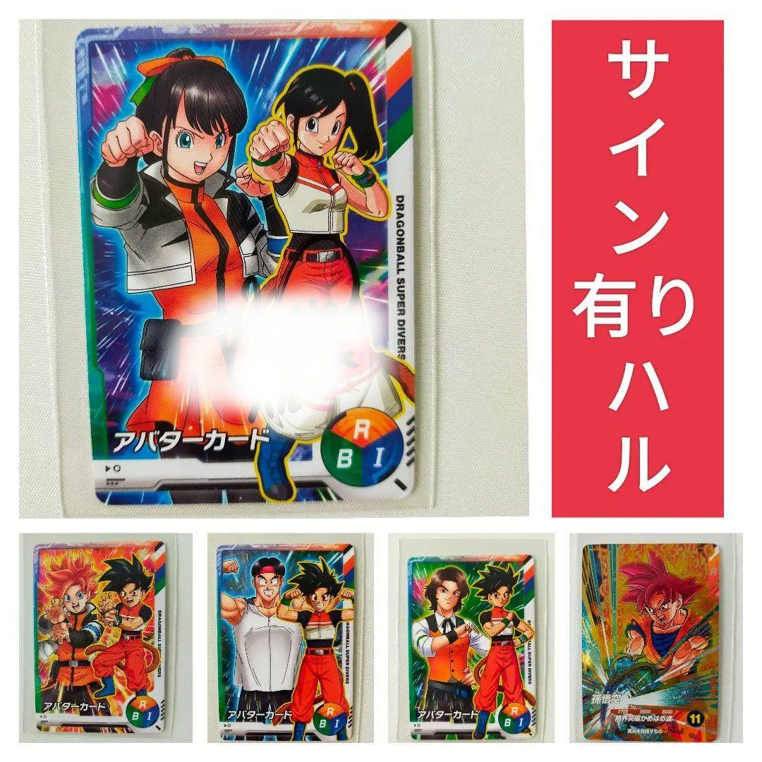 サイン入り　ハル　ドラゴンボール　スーパーダイバーズ　アバターカード