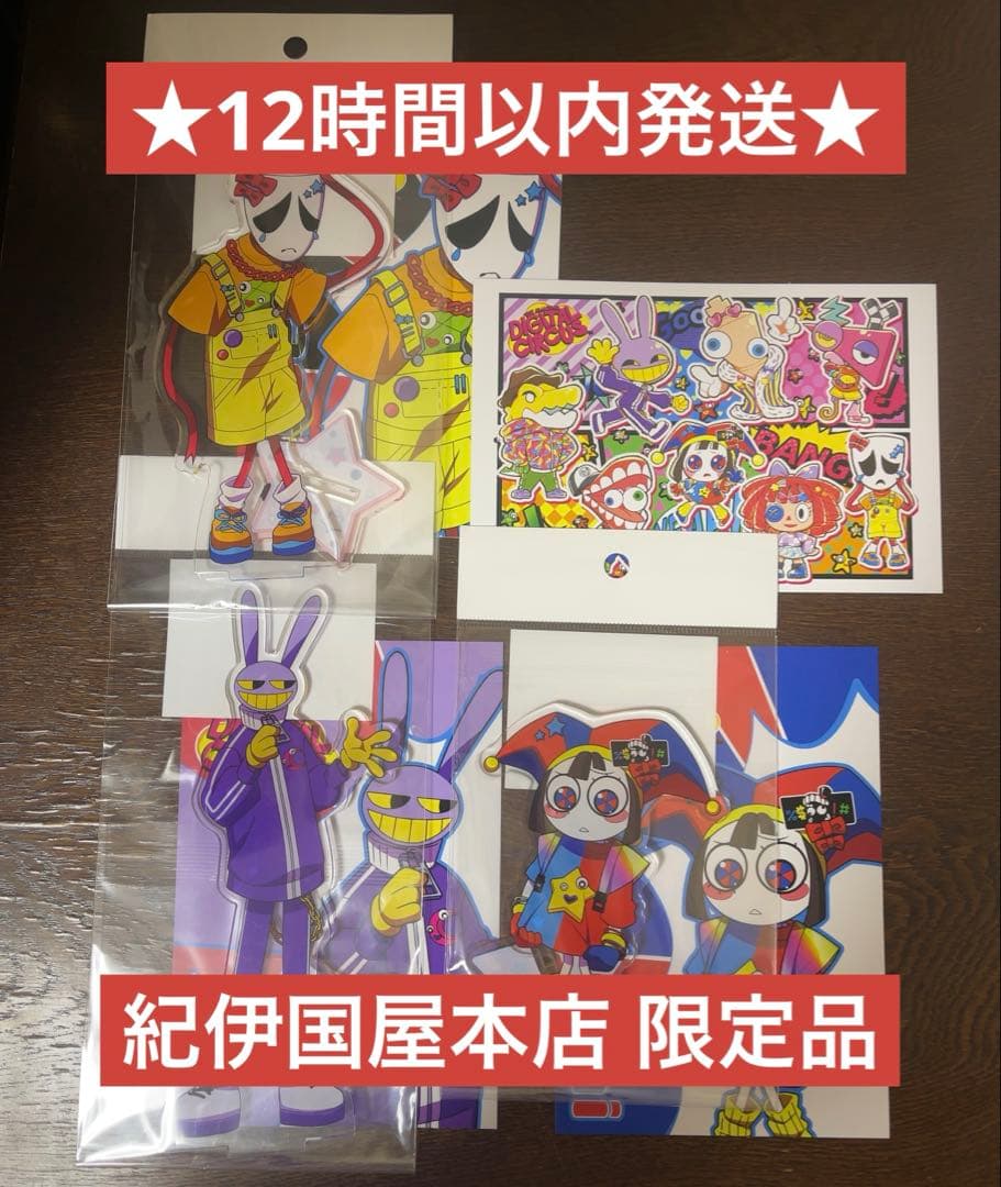 アメイジングデジタルサーカス 紀伊国屋限定 アクスタ 特典コンプリートセット
