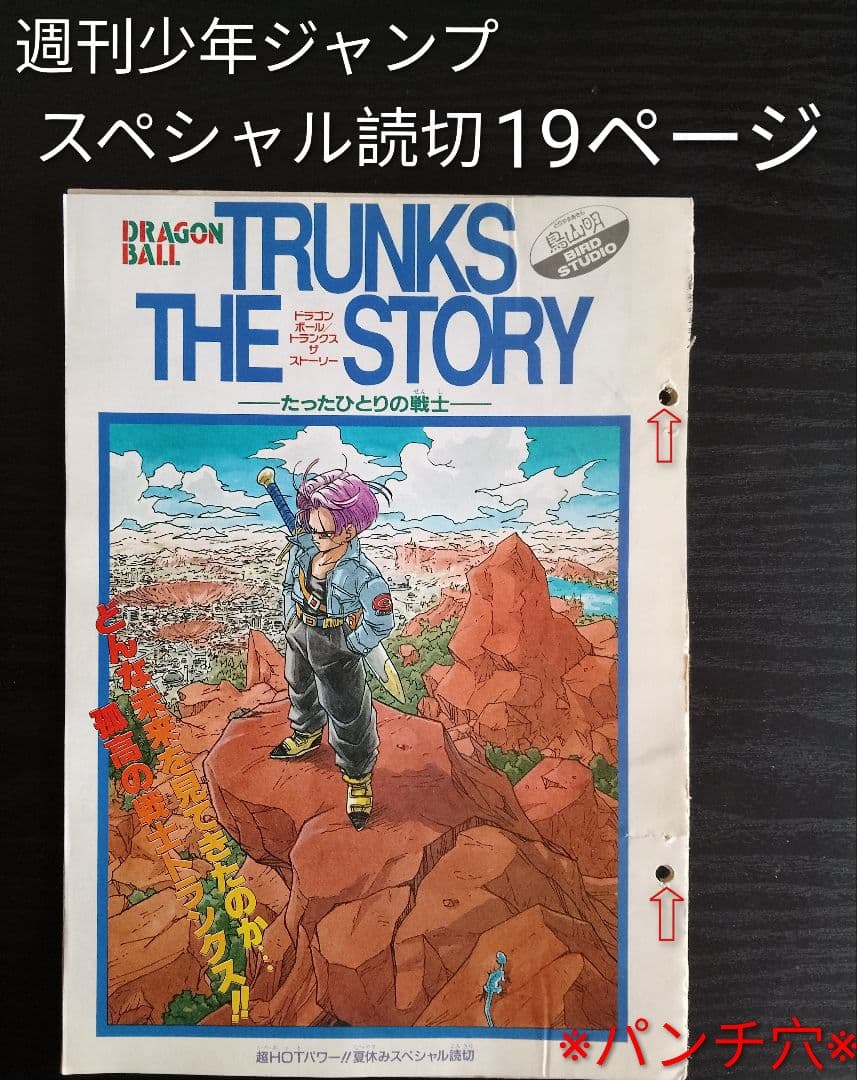 ドラゴンボール　トランクス　鳥山明　週刊少年ジャンプ　トランクスザ・ストーリー