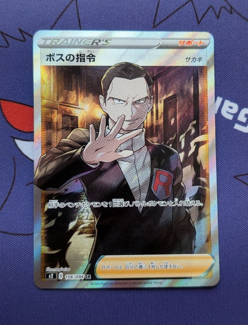 サカキ ボスの指令 SR S2 反逆クラッシュ 106/096