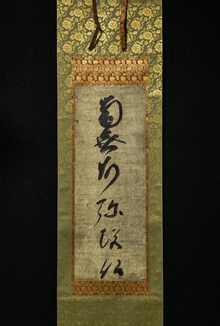 掛軸-1579　蓮如上人　「南無阿弥陀仏」　同朋舎出版　印刷工芸作品
