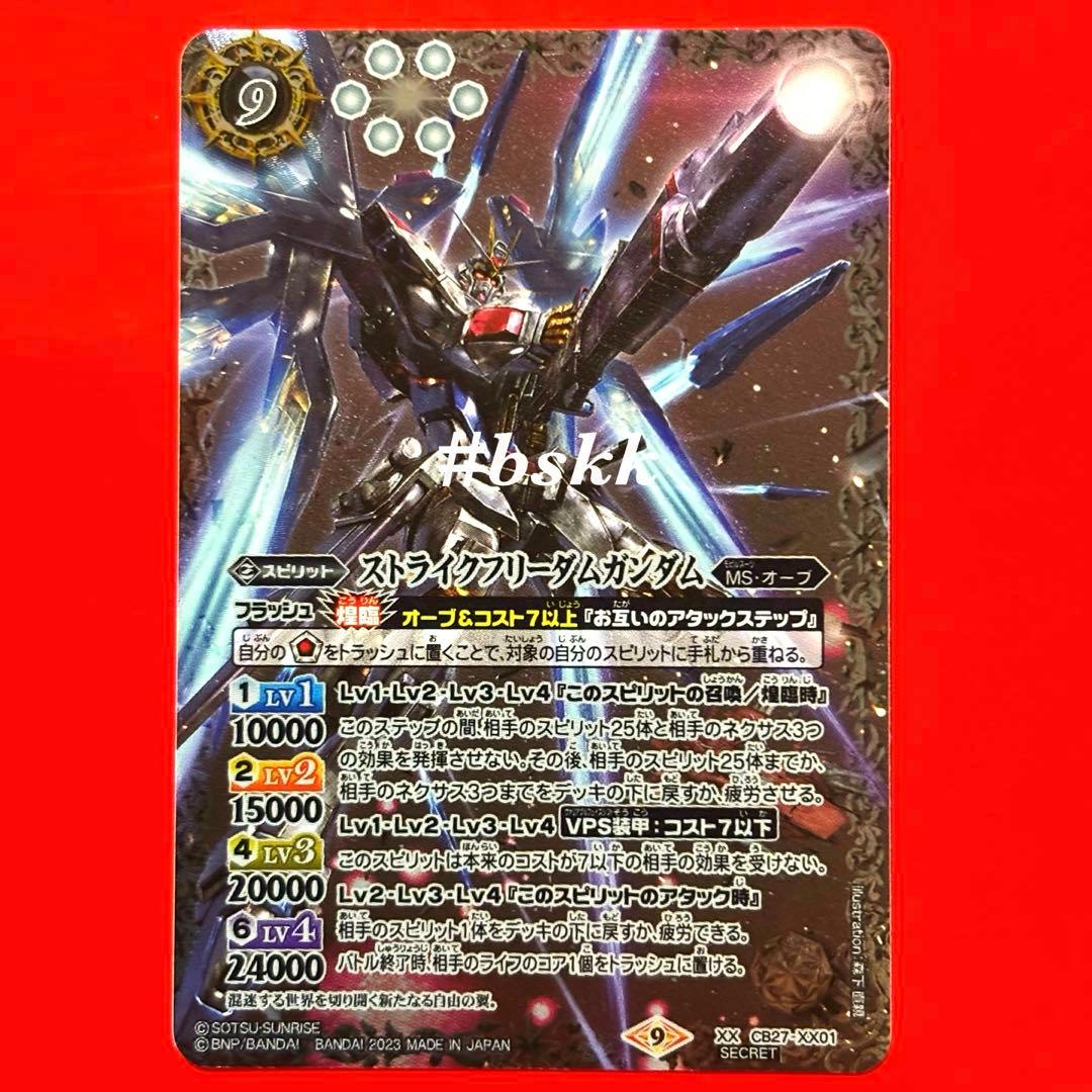 5937バトルスピリッツ　ストライクフリーダムガンダム　シークレット 1枚