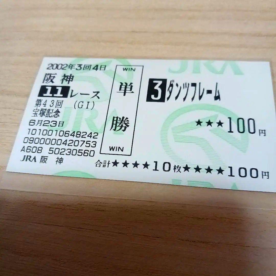 現地単勝　宝塚記念2002年 ダンツフレーム100円おまけ2枚