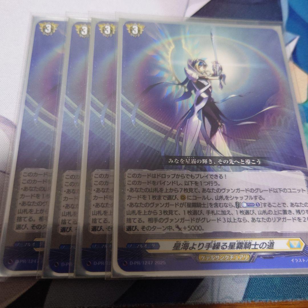 ヴァンガード 星海より手繰る星霧騎士の道 PR 4枚