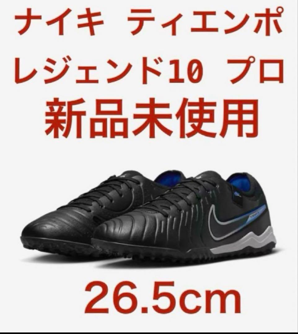 ナイキ ティエンポ レジェンド10 プロ 26.5cm 新品未使用