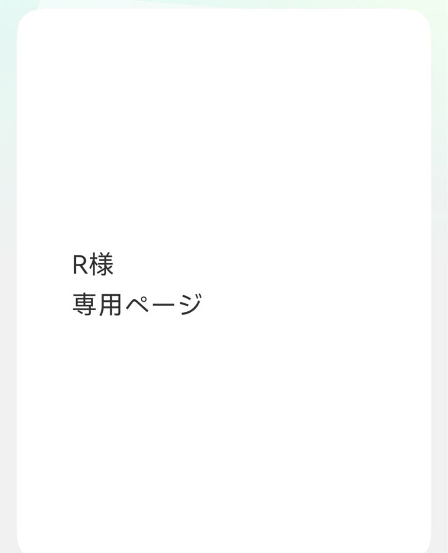 Rページ