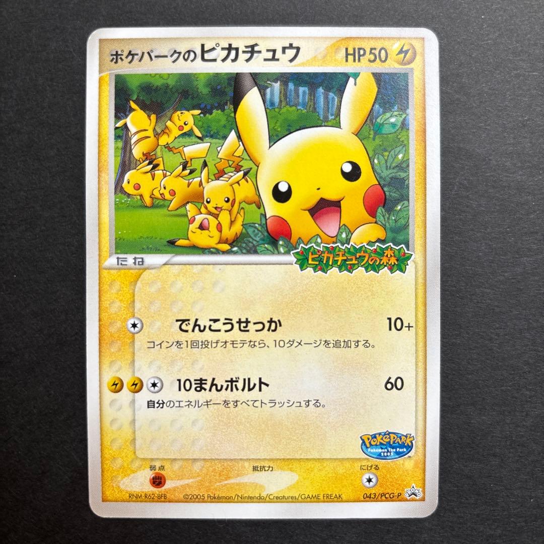 ポケモンカード　ポケパークピカチュウ　043/PCG-P