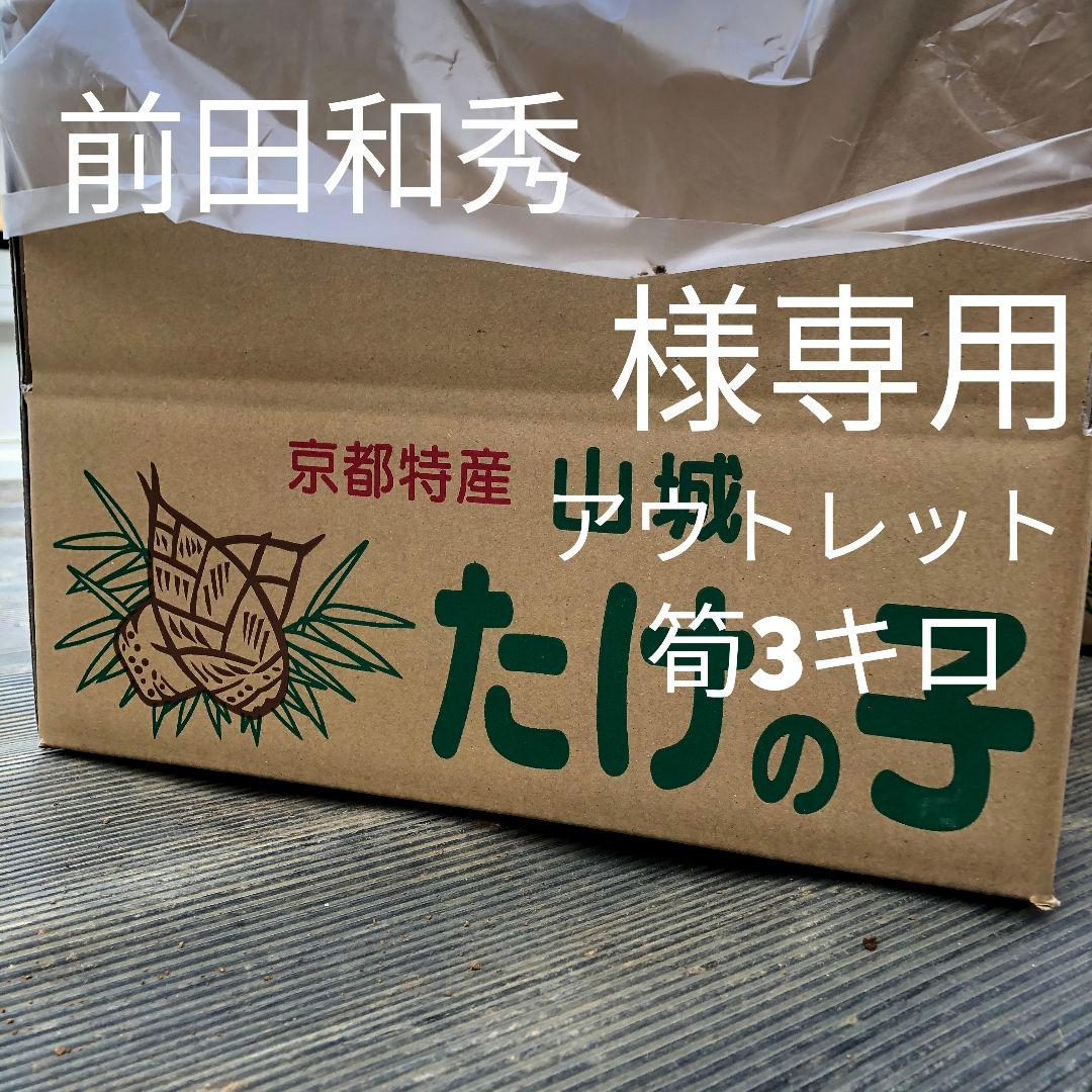 前田和秀　アウトレット3キロクール