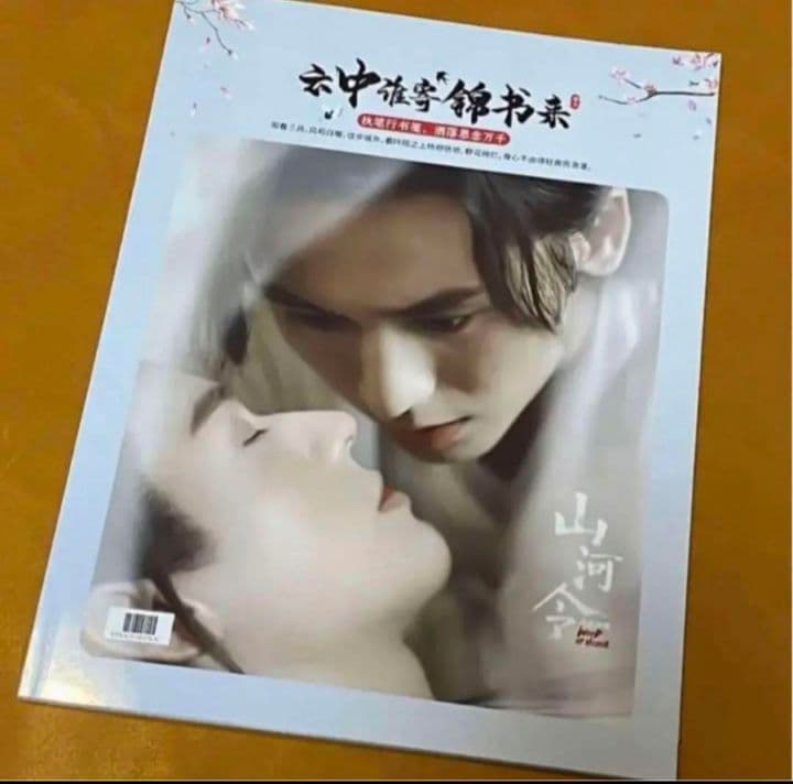 山河令　ゴンジュン・張哲瀚　「雲中錦書」写真集①
