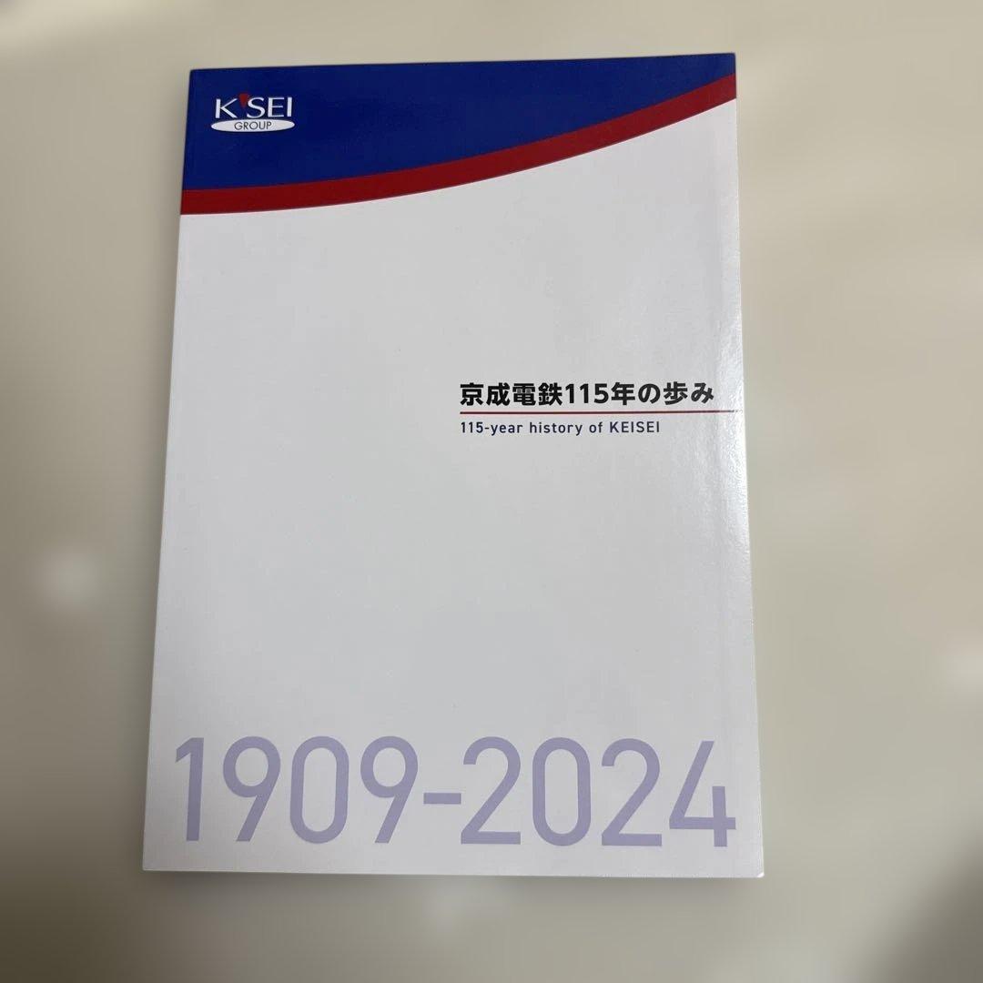 京成電鉄115年の歩み 1909-2024　美品