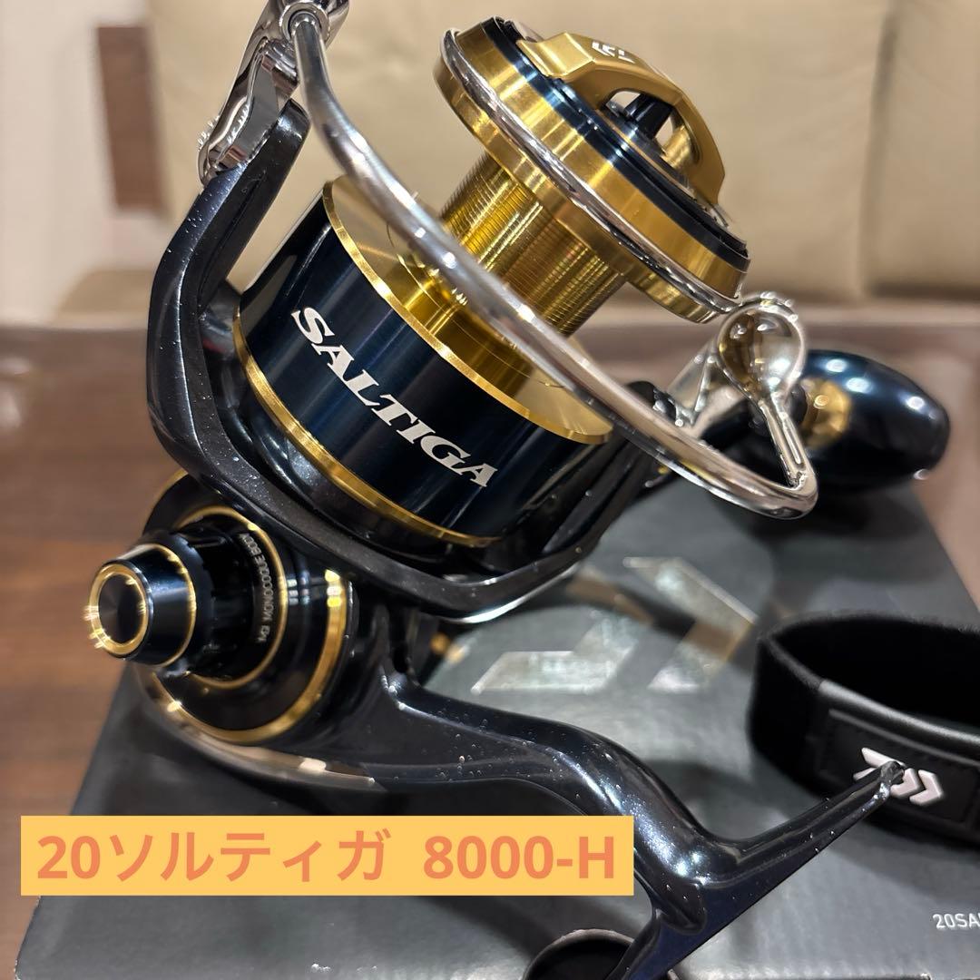 美品！20ソルティガ 8000-H