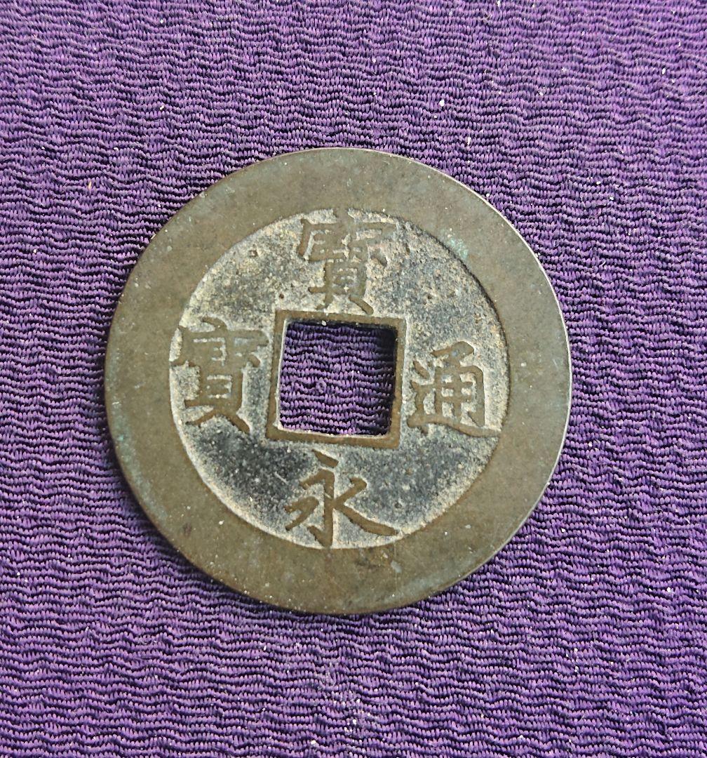 宝永通宝