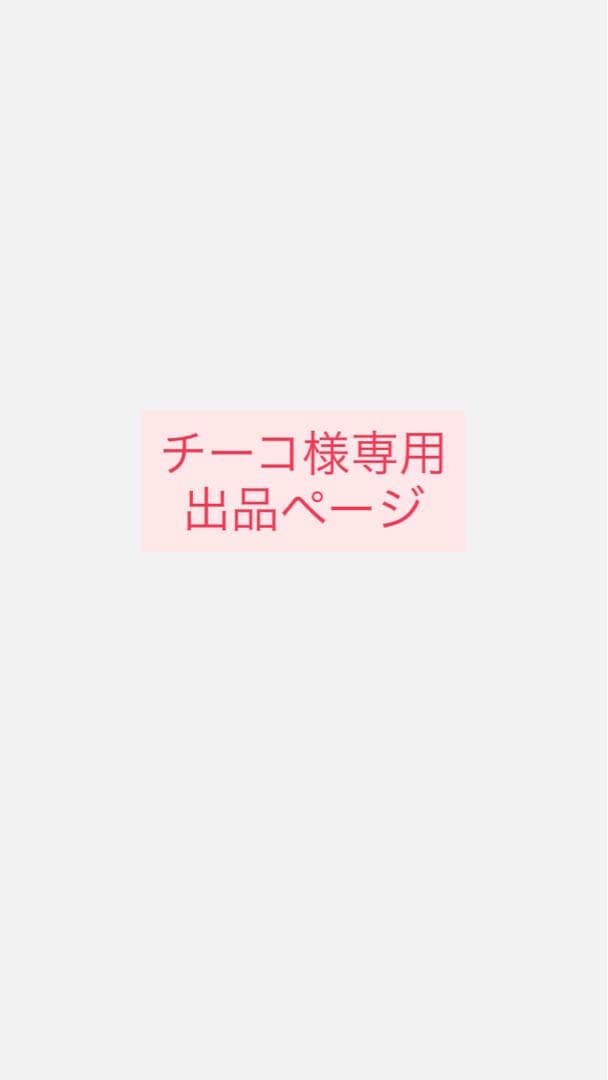 チーコページ