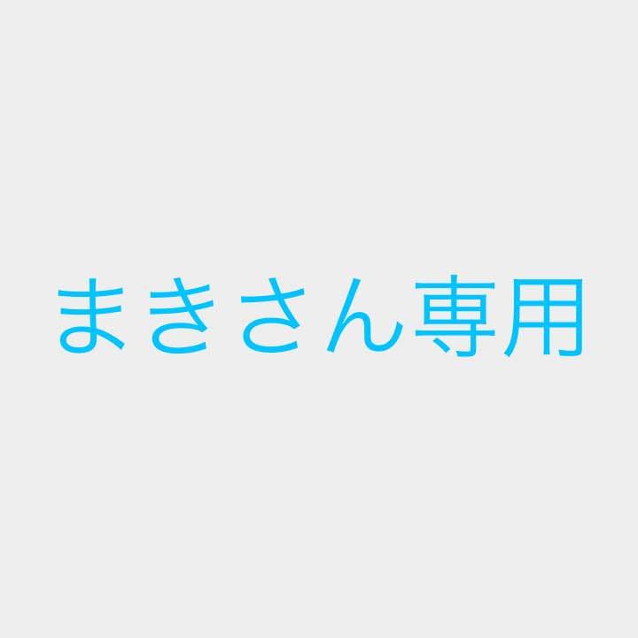 まきさん専用