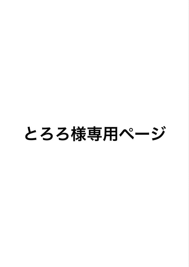 とろろページ