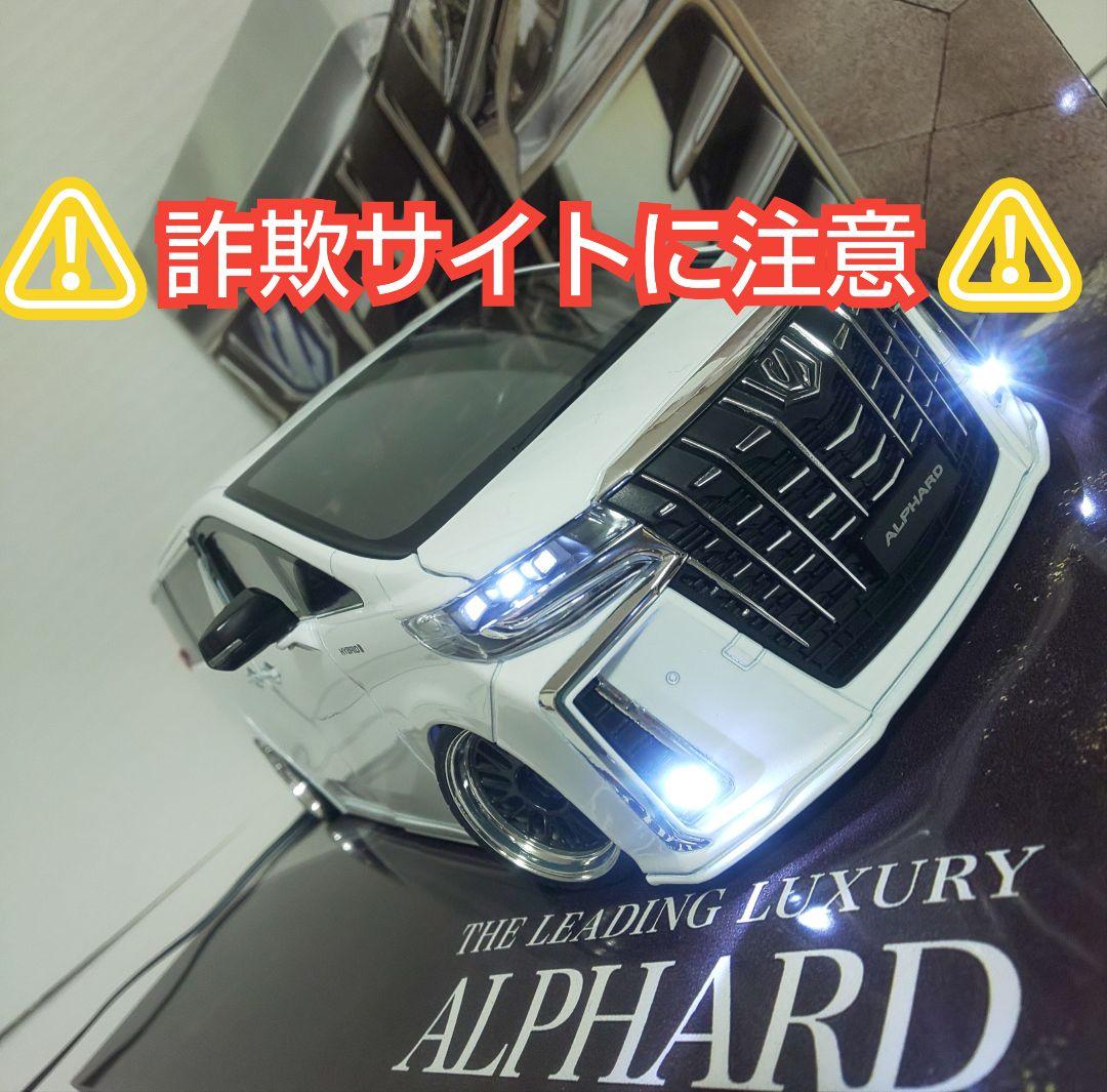 ⚠️詐欺サイトに注意⚠️ 1/18スケール30後期アルファード カスタムミニカー