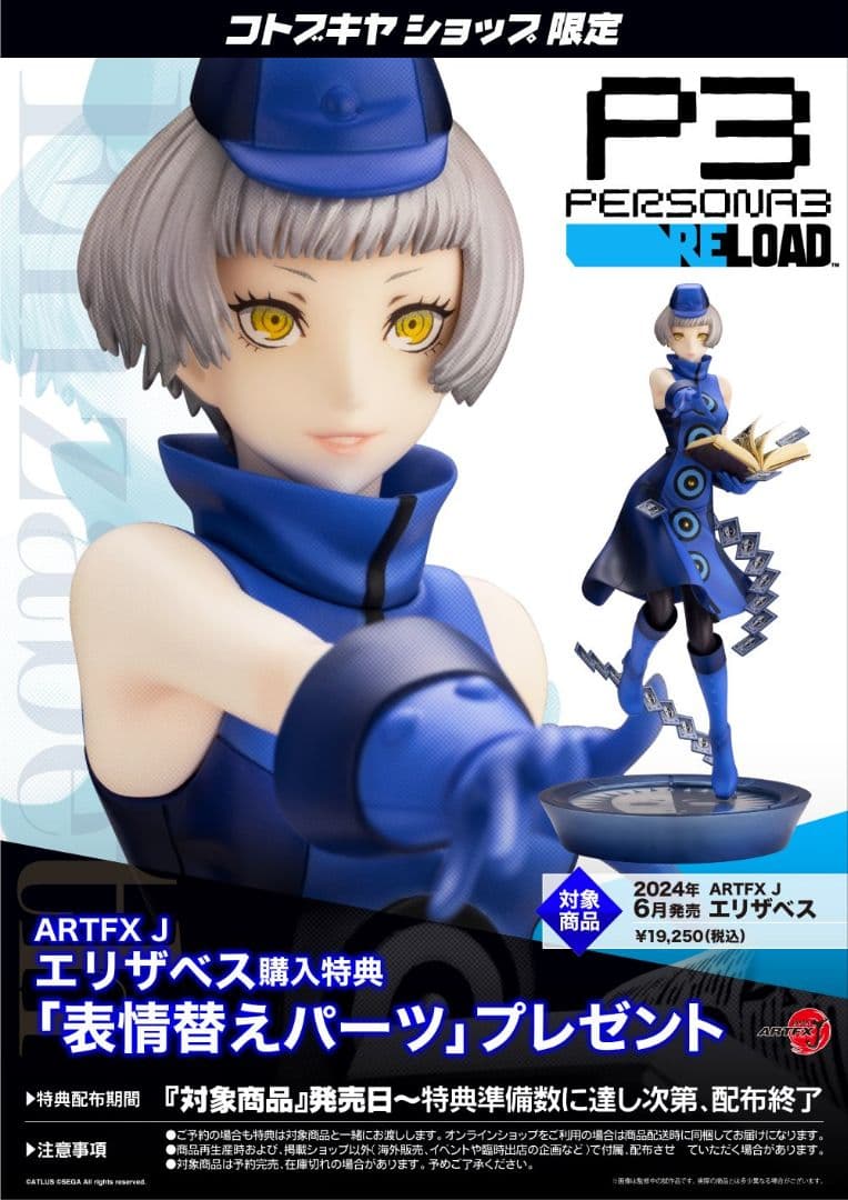 【特典付】コトブキヤ ペルソナ3 エリザベス