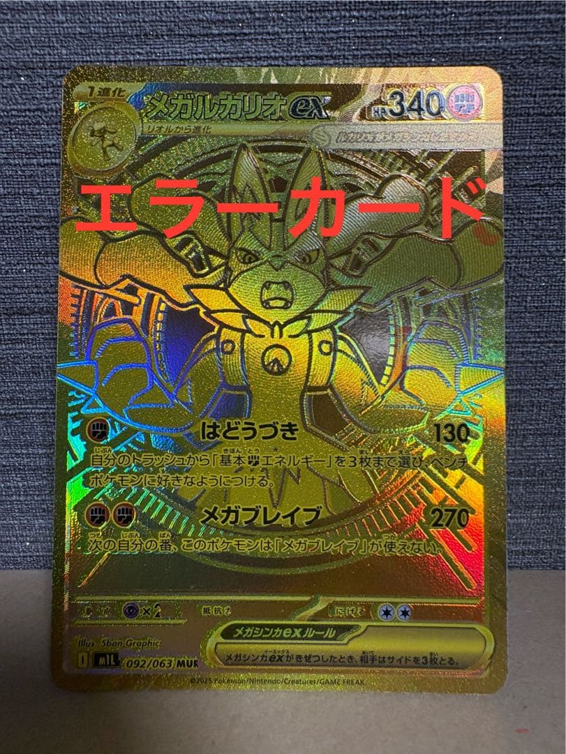 【超激レア】MUR メガルカリオex エラーカード