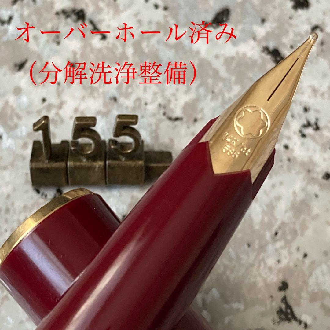#155 オーバーホール済み 万年筆 モンブラン MONTBLANC 14k