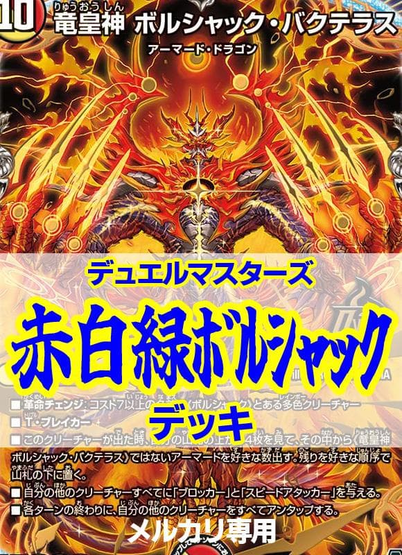 赤白緑ボルシャックデッキ/40枚/バクテラス/超竜ヴァルキリアス/バジュラズテラ