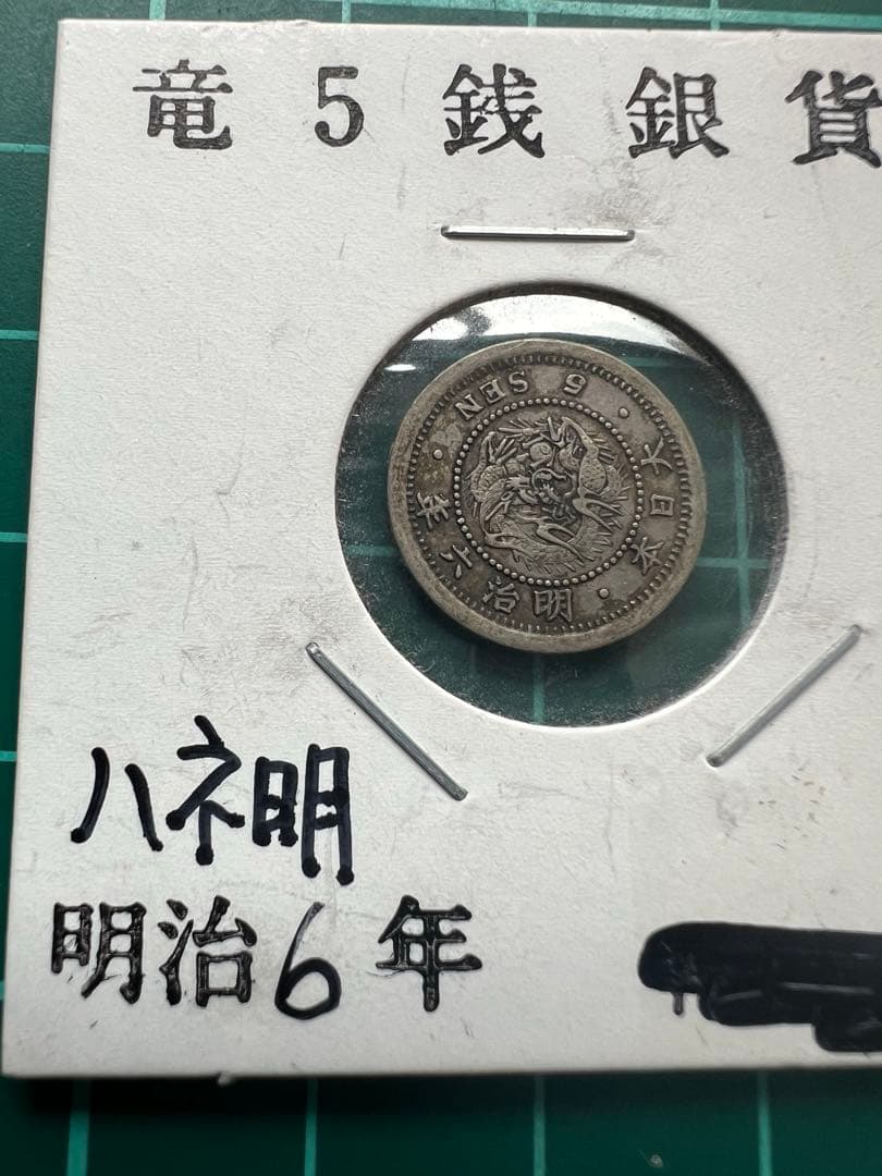 日本銀貨　竜5銭銀貨　明治6年　ハネ明