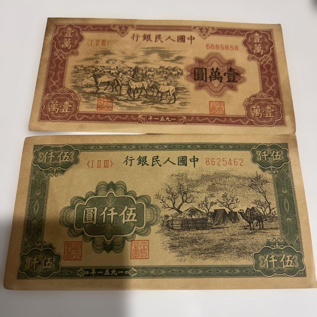 蔵出旧紙幣 中国古銭 貴重中国人民銀行1951廃盤人民幣 万元五千元内モンゴル