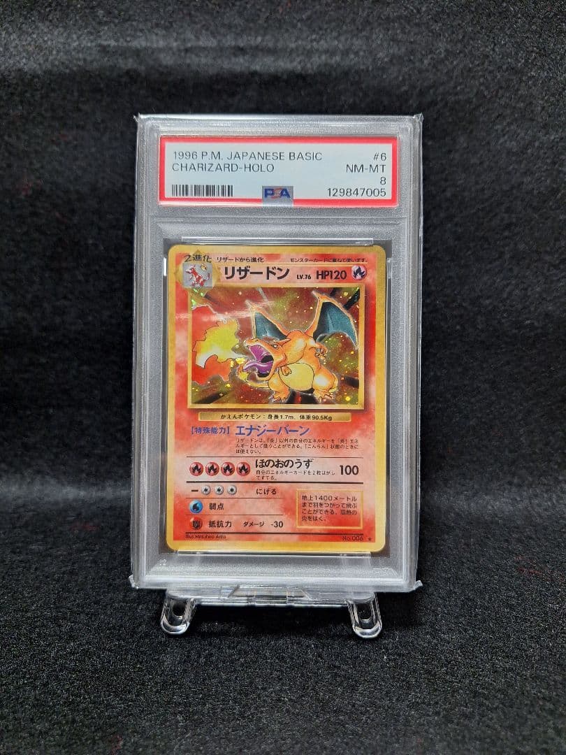 かえんリザードン　PSA8　赤艷　半渦巻きホロ