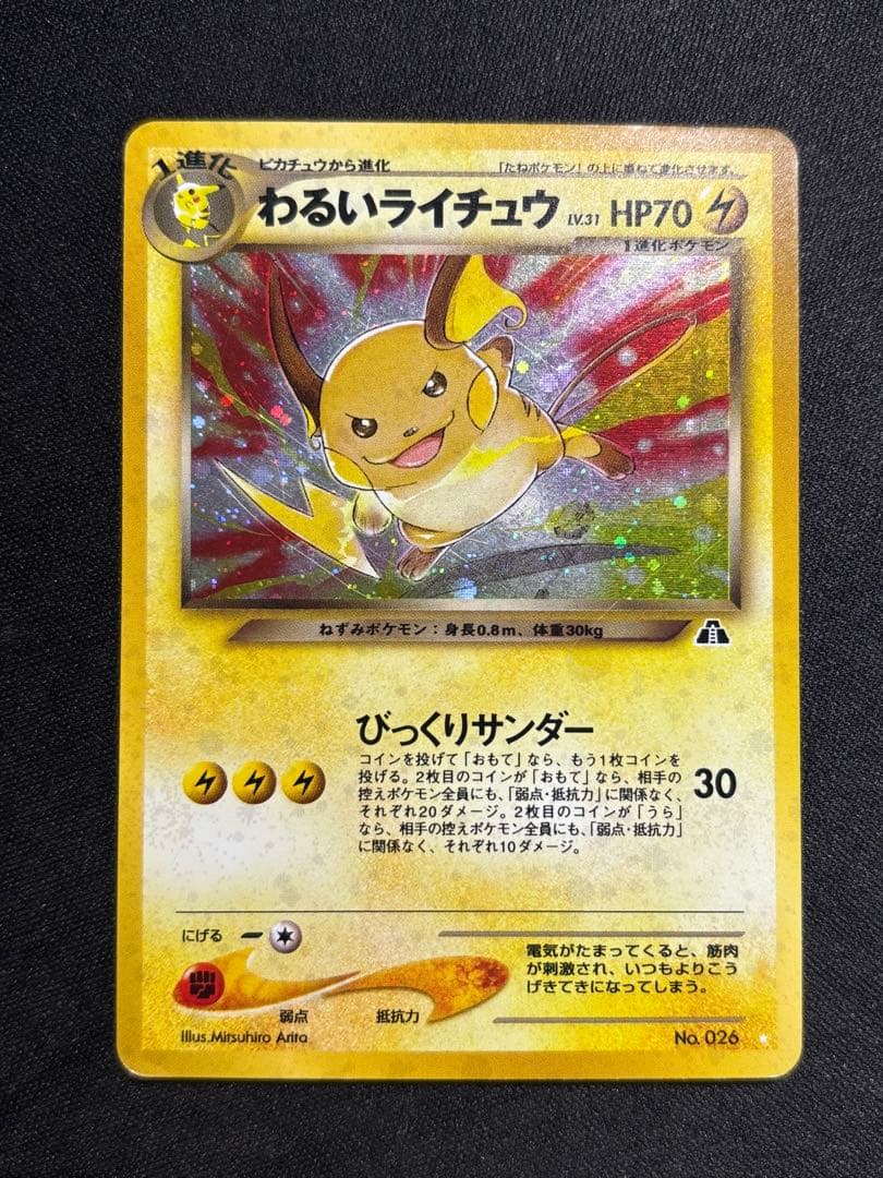 メ*ル様 ポケモンカード　旧裏　わるいライチュウ