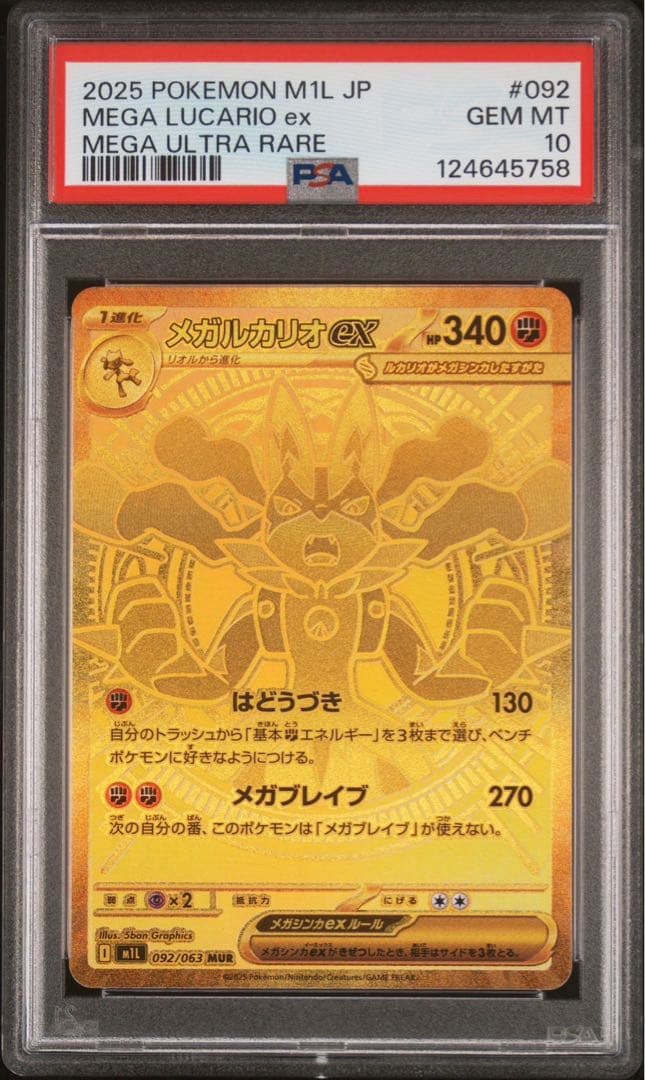 メガルカリオex mur メガブレイブ PSA10