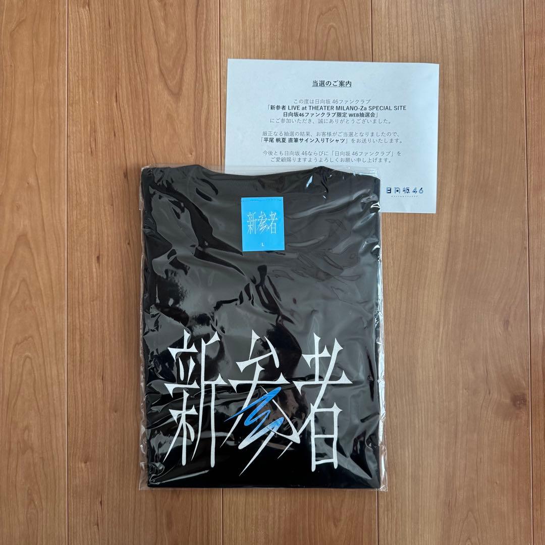 日向坂 平尾帆夏 直筆 Tシャツ 新参者 完全未開封
