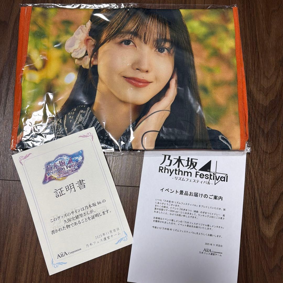 乃木坂46 久保史緒里 乃木フェス　サイン入りオリジナル推しメンタオル