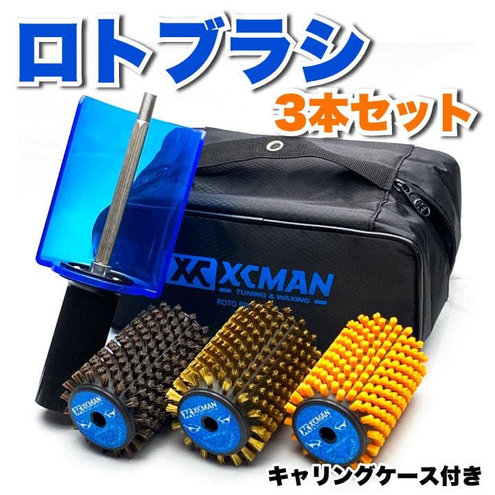 ロトブラシ3点セット（馬毛・ブロンズ・ナイロン）＋ハンドル・キャリーバッグ