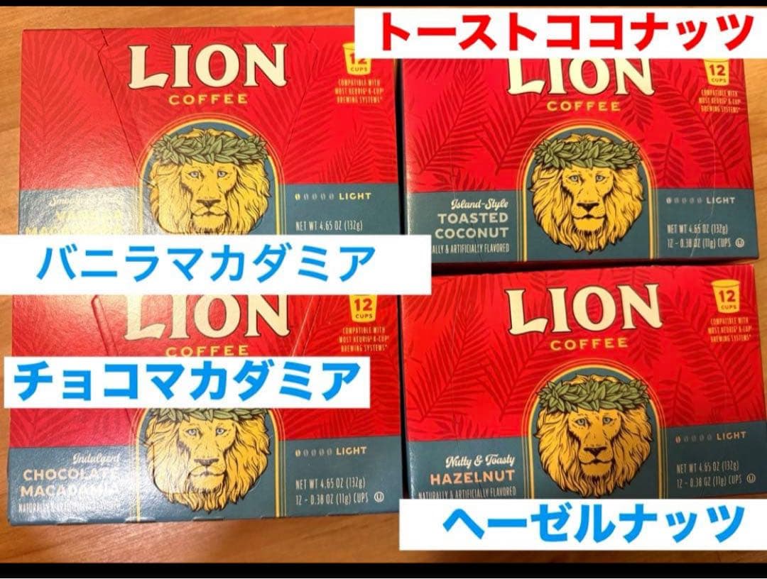 ライオンコーヒー キューリグKカップ 4種セット 48個バニラヘーゼルココナッツ