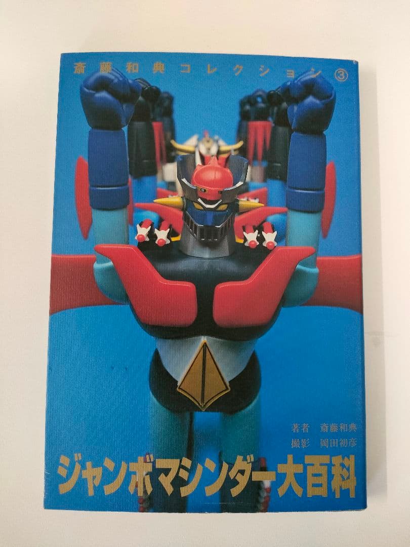 ジャンボマシンダー大百科