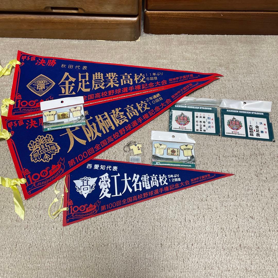 お) 第100回全国高校野球選手権大会 記念品