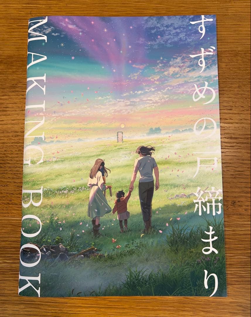 すずめの戸締まり 有償特典 メイキングブック