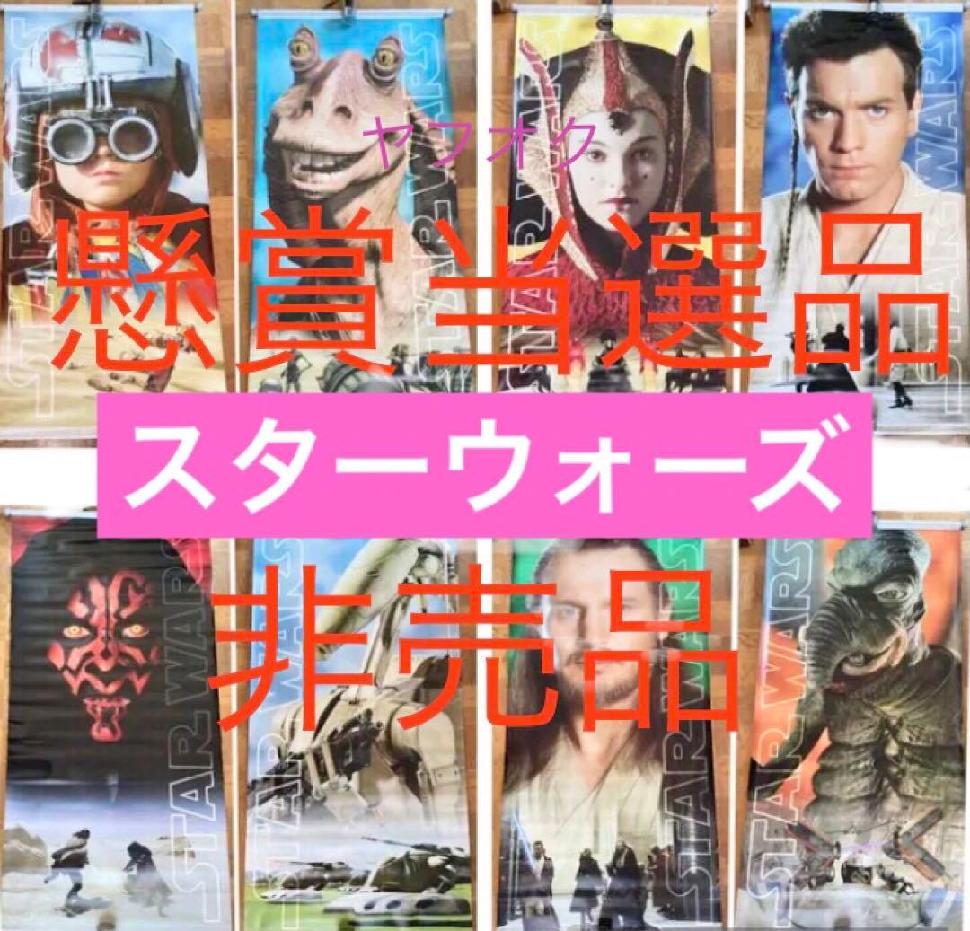 当選 STAS WARS エピソード1 スターウォーズ episode EP1